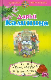 Дарья Калинина - Рука, сердце и кошелек обложка книги Дарья Калинина - Рука, сердце и кошелек обложка книги