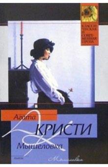 Агата Кристи - Мышеловка: Роман обложка книги Агата Кристи - Мышеловка: Роман обложка книги