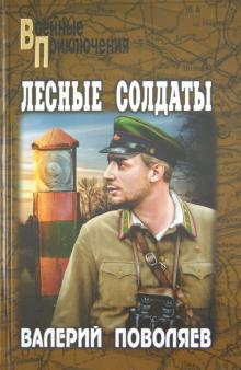 Валерий Поволяев - Лесные солдаты обложка книги Валерий Поволяев - Лесные солдаты обложка книги