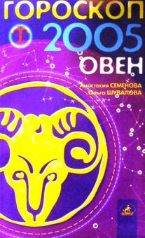 Семенова, Шувалова - Гороскоп: Овен 2005г обложка книги Семенова, Шувалова - Гороскоп: Овен 2005г обложка книги