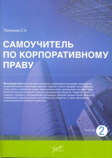 Сергей Полозков - Самоучитель по корпоративному праву обложка книги Сергей Полозков - Самоучитель по корпоративному праву обложка книги