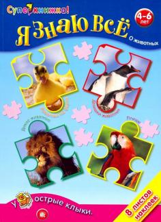 Я знаю всё о животных