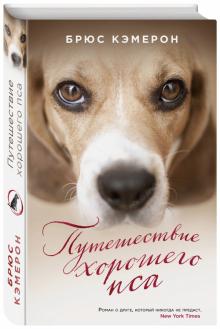 Брюс Кэмерон - Путешествие хорошего пса обложка книги Брюс Кэмерон - Путешествие хорошего пса обложка книги