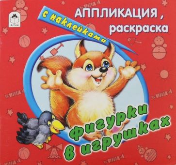 Фигурки в игрушках обложка книги Фигурки в игрушках обложка книги