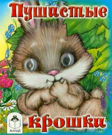 Д. Морозова - Пушистые крошки обложка книги Д. Морозова - Пушистые крошки обложка книги