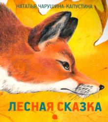 Наталья Чарушина-Капустина - Лесная сказка обложка книги Наталья Чарушина-Капустина - Лесная сказка обложка книги