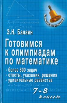 Эдуард Балаян - Готовимся к олимпиадам по математике. 7-8 классы обложка книги Эдуард Балаян - Готовимся к олимпиадам по математике. 7-8 классы обложка книги