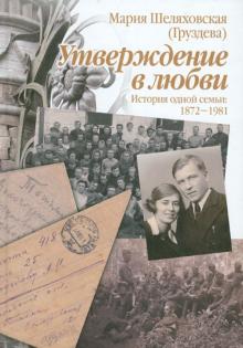 (Груздева) Шеляховская - Утверждение в любви. История одной семьи. 1872-1981 обложка книги (Груздева) Шеляховская - Утверждение в любви. История одной семьи. 1872-1981 обложка книги