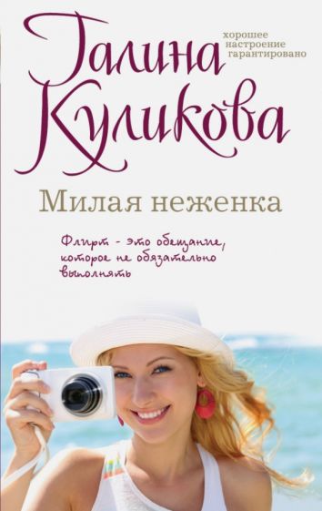 Галина Куликова - Милая неженка обложка книги Галина Куликова - Милая неженка обложка книги