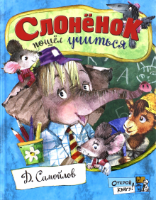 Открой книгу! Слоненок пошел учиться