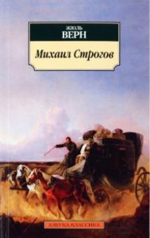 Жюль Верн - Михаил Строгов обложка книги Жюль Верн - Михаил Строгов обложка книги