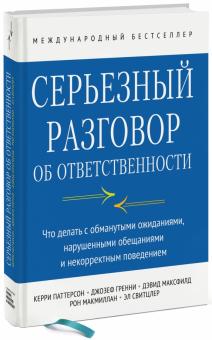 Паттерсон, Гренни, Максфилд, Макмиллан, Свитцлер - Серьезный разговор об ответственности. Что делать с обманутыми ожиданиями, нарушенными обещаниями обложка книги Паттерсон, Гренни, Максфилд, Макмиллан, Свитцлер - Серьезный разговор об ответственности. Что делать с обманутыми ожиданиями, нарушенными обещаниями обложка книги