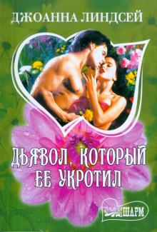 Дьявол, который ее укротил