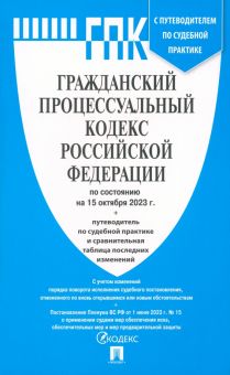 Гражданский процессуальный кодекс РФ по состоянию на 15 октября 2023 г. С таблицей изменений