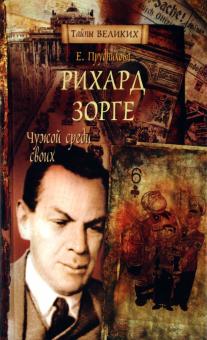 Прудникова, Прудникова - Рихард Зорге. Чужой среди своих обложка книги Прудникова, Прудникова - Рихард Зорге. Чужой среди своих обложка книги