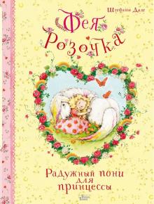 Штефани Дале - Фея Розочка. Радужный пони для принцессы обложка книги Штефани Дале - Фея Розочка. Радужный пони для принцессы обложка книги