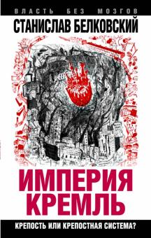 Станислав Белковский - "Империя Кремль". Крепость или крепостная система? обложка книги Станислав Белковский - "Империя Кремль". Крепость или крепостная система? обложка книги