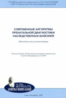 Баранов, Иващенко, Кузнецова - Современные алгоритмы пренатальной диагностики наследственных болезней. Методические рекомендации обложка книги Баранов, Иващенко, Кузнецова - Современные алгоритмы пренатальной диагностики наследственных болезней. Методические рекомендации обложка книги