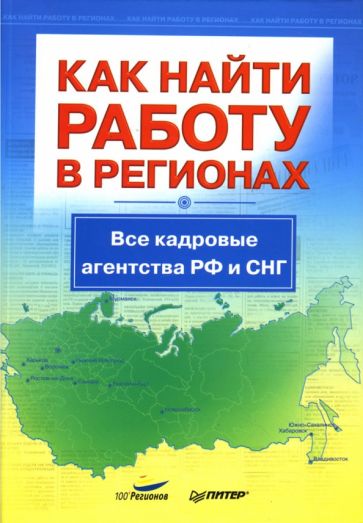 И.Э. Бояршинова - Как найти работу в регионах. Все кадровые агентства РФ и СНГ обложка книги И.Э. Бояршинова - Как найти работу в регионах. Все кадровые агентства РФ и СНГ обложка книги