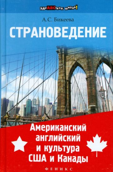Алина Бикеева - Страноведение. Американский английский и культура США и Канады обложка книги Алина Бикеева - Страноведение. Американский английский и культура США и Канады обложка книги