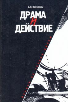 Борис Костелянец - Драма и действие. Лекции по теории драмы обложка книги Борис Костелянец - Драма и действие. Лекции по теории драмы обложка книги