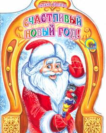 Счастливый Новый Год!