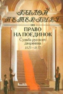 Яков Гордин - Право на поединок. Судьба русского дворянина. 1825-1837 обложка книги Яков Гордин - Право на поединок. Судьба русского дворянина. 1825-1837 обложка книги