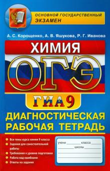 Корощенко, Иванова, Ящукова - ОГЭ. Химия. 9 класс. Диагностическая рабочая тетрадь для подготовки к экзамену обложка книги Корощенко, Иванова, Ящукова - ОГЭ. Химия. 9 класс. Диагностическая рабочая тетрадь для подготовки к экзамену обложка книги