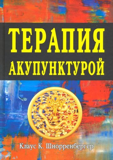 Клаус Шнорренбергер - Терапия акупунктурой (в двух томах) обложка книги Клаус Шнорренбергер - Терапия акупунктурой (в двух томах) обложка книги