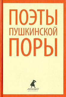 Поэты пушкинской поры. Стихотворения поэтов первой половины XIX века обложка книги Поэты пушкинской поры. Стихотворения поэтов первой половины XIX века обложка книги