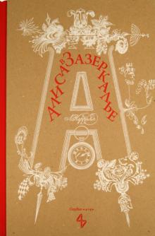 Льюис Кэрролл - Алиса в Зазеркалье обложка книги Льюис Кэрролл - Алиса в Зазеркалье обложка книги