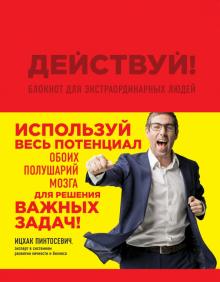 Ицхак Пинтосевич - Действуй! Блокнот для экстраординарных людей (красный) обложка книги Ицхак Пинтосевич - Действуй! Блокнот для экстраординарных людей (красный) обложка книги