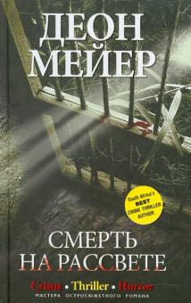 Деон Мейер - Смерть на рассвете обложка книги Деон Мейер - Смерть на рассвете обложка книги
