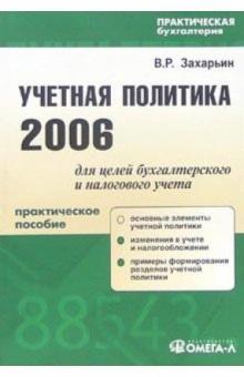 Владимир Захарьин - Учетная политика 2006 для целей бухгалтерского и налогового учет обложка книги Владимир Захарьин - Учетная политика 2006 для целей бухгалтерского и налогового учет обложка книги