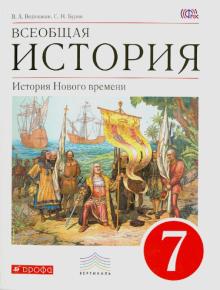 Бурин, Ведюшкин - Всеобщая история. История Нового времени. 7 класс. Учебник. ФГОС обложка книги Бурин, Ведюшкин - Всеобщая история. История Нового времени. 7 класс. Учебник. ФГОС обложка книги