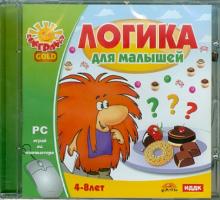 Логика для малышей (CDзс) Логика для малышей (CDзс)