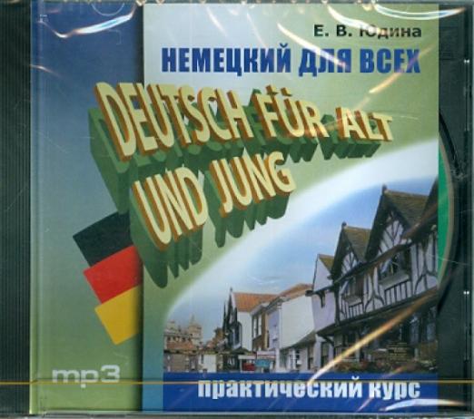 Deutsch für alt und jung / Немецкий для всех CDmp3 - 1
