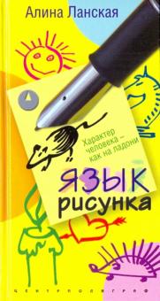 Алина Ланская - Язык рисунка. Характер человека обложка книги Алина Ланская - Язык рисунка. Характер человека обложка книги