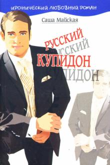 Саша Майская - Русский купидон: Роман обложка книги Саша Майская - Русский купидон: Роман обложка книги
