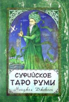 Суфийское Таро Руми. Комплект: книга + карты обложка книги Суфийское Таро Руми. Комплект: книга + карты обложка книги
