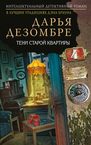 Обложка книги Тени старой квартиры, Дезомбре Дарья