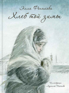 Элла Фонякова - Хлеб той зимы обложка книги Элла Фонякова - Хлеб той зимы обложка книги