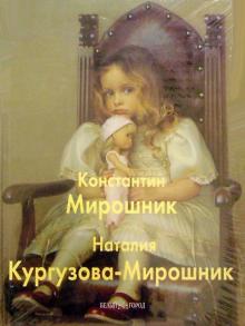 Константин Мирошник. Наталия Кургузова-Мирошник