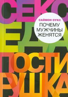 Саймон Оукс - Почему мужчины женятся обложка книги Саймон Оукс - Почему мужчины женятся обложка книги