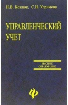 Наталья Козлюк - Управленческий учет: Учебное пособие обложка книги Наталья Козлюк - Управленческий учет: Учебное пособие обложка книги