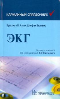 Хамм, Виллемс - Электрокардиография: карманный справочник обложка книги Хамм, Виллемс - Электрокардиография: карманный справочник обложка книги