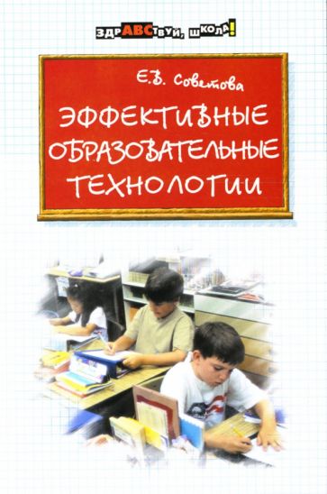 Елена Советова - Эффективные образовательные технологии обложка книги Елена Советова - Эффективные образовательные технологии обложка книги