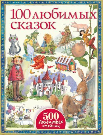 100 любимых сказок обложка книги 100 любимых сказок обложка книги