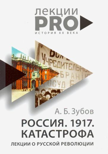 Россия. 1917. Катастрофа: лекции о Русской революции обложка книги Россия. 1917. Катастрофа: лекции о Русской революции обложка книги