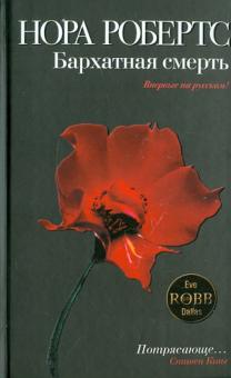 Бархатная смерть